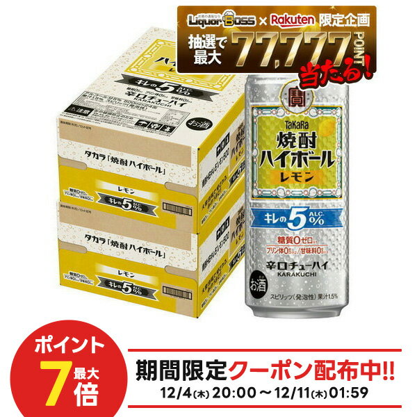 楽天リカーBOSS 楽天市場店【抽選で1等77,777ポイント当たる！】【最強配送】【送料無料】宝 タカラ焼酎ハイボール キレの5％ レモン 500ml×2ケース/48本【北海道・沖縄県・東北・四国・九州地方は必ず送料がかかります】
