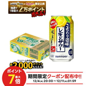 【最強配送】【抽選で1等77,777ポイント当たる!】【送料無料】サントリー こだわり酒場のレモンサワー 追い足しレモン 5% 350ml×1ケース/24本【北海道・東北・四国・九州・沖縄県は必ず送料がかかります】 YTR
