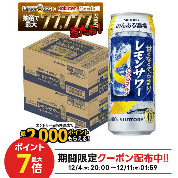 12/4〜12/11限定P3倍【抽選で1等77,777ポイント当たる！】【送料無料】サントリー のんある酒場 レモンサワー ノンアルコール 500ml×2ケース/48本ノンアル ノンアルコール サワーテイスト レモンサワーテイスト