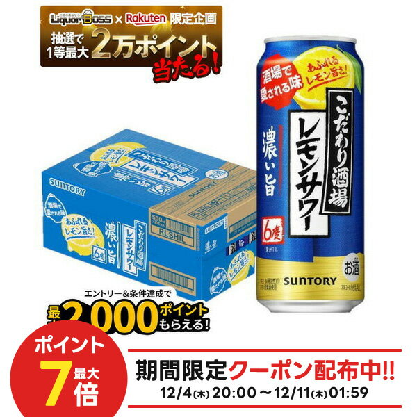 【抽選で1等77,777ポイント当たる！】【送料無料】 サントリー こだわり酒場のレモンサワー 濃い旨 6％ 500ml×1ケース/24本【北海道・東北・四国・九州・沖縄県は必ず送料がかかります】