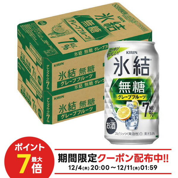 【最強配送】【抽選で1等77,777ポイント当たる！】【送料無料】キリン 氷結 無糖 グレープフルーツ 7% 350ml×2ケース/48本【本州(一部地域を除く)は送料無料】