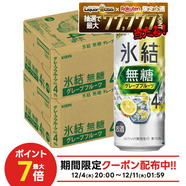12/4〜12/11限定P2倍【抽選で1等77,777ポイント当たる！】 【送料無料】キリン 氷結 無糖 グレープフルーツ 4% 500ml×2ケース/48本【本州(一部地域を除く)は送料無料】