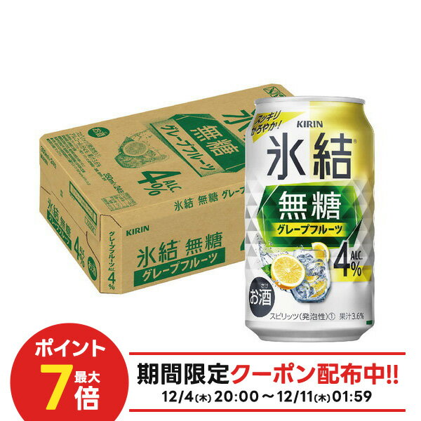 【抽選で1等77,777ポイント当たる！】【送料無料】キリン 氷結 無糖 グレープフルーツ 4% 350ml×1ケース/24本【本州(一部地域を除く)は送料無料】