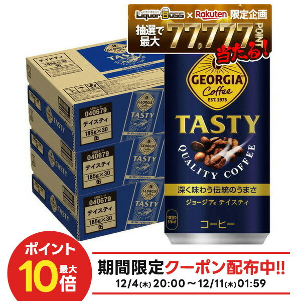 【最強配送】12/4〜12/11限定P2倍【抽選で1等77,777ポイント当たる！】【送料無料】ジョージア テイスティ 185ml×3ケース/90本