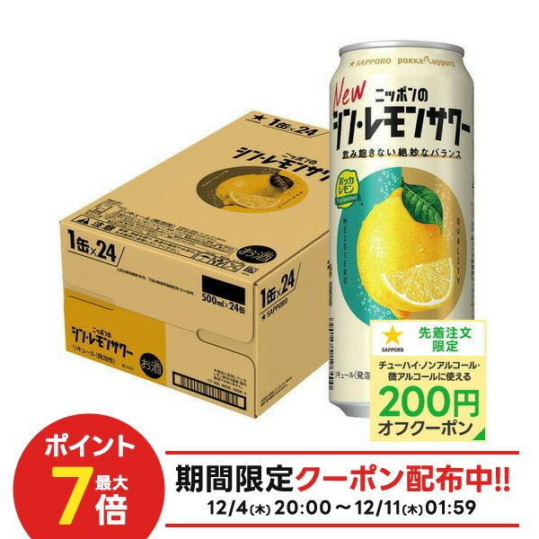 【最強配送】【抽選で1等77,777ポイント当たる！】【送料無料】サッポロ ニッポンのシン・レモンサワー 500ml×1ケース/24本【北海道・沖縄県・東北・四国・九州地方は必ず送料がかかります】