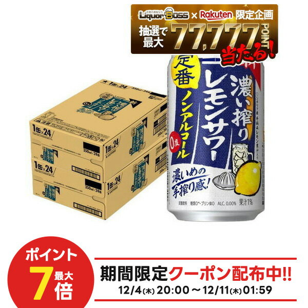 12/4〜12/11限定P2倍【抽選で1等77,777ポイント当たる！】【送料無料】 ノンアルコール チューハイ サッポロ 濃い搾りレモンサワー 350ml×2ケース/48本 0.00％