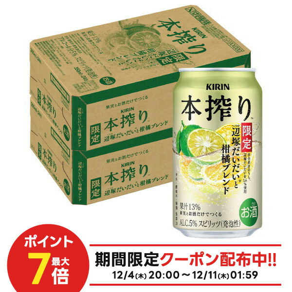 【最強配送】【送料無料】キリン 本搾り 辺塚だいだいと柑橘ブレンド 350ml×2ケース/48本