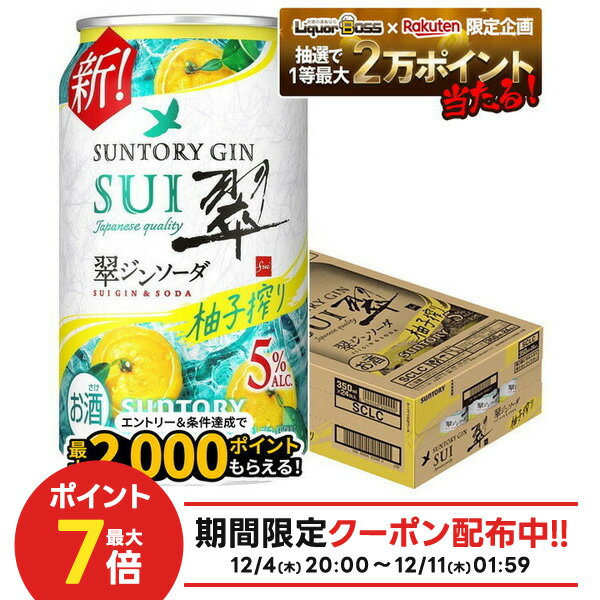 【抽選で1等77,777ポイント当たる！】【送料無料】サントリー 翠ジンソーダ 柚子搾り 缶 350ml×1ケース/24本 【北海道・東北・四国・九州・沖縄県は必ず送料がかかります】SUI すい チューハイ ジンソーダ