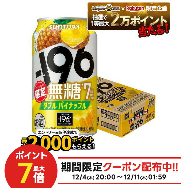 【最強配送】【抽選で1等77,777ポイント当たる！】【送料無料】サントリー -196 無糖 ダブルパイナップル7％ 350ml×1ケース/24本【北海道・沖縄県・東北・四国・九州地方は必ず送料がかかります】チューハイ 缶チューハイ 甘くない パイン