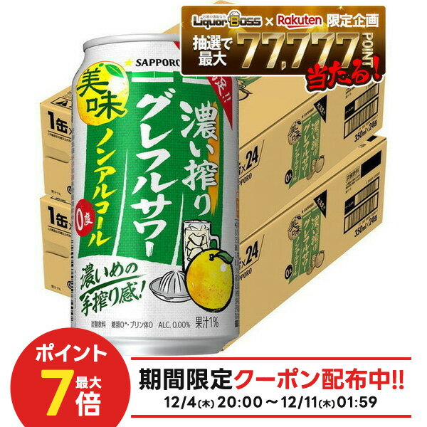 12/4〜12/11限定P2倍【抽選で1等77,777ポイント当たる！】【送料無料】サッポロ ノンアルコール 濃い搾り グレフルサワー 350ml×2ケース/48本