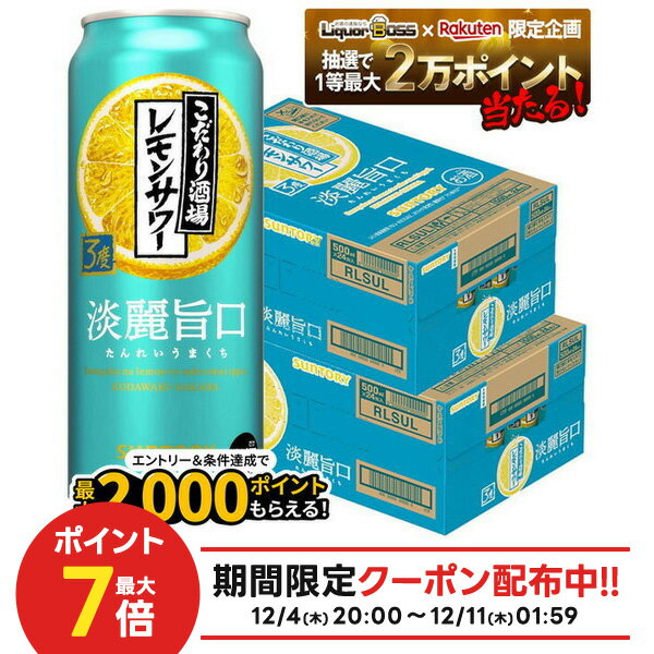 12/4〜12/11限定P3倍【抽選で1等77,777ポイント当たる！】【送料無料】サントリー こだわり酒場のレモンサワー 淡麗旨口 500ml×2ケース/48本 【北海道・東北・四国・九州・沖縄県は必ず送料がかかります】