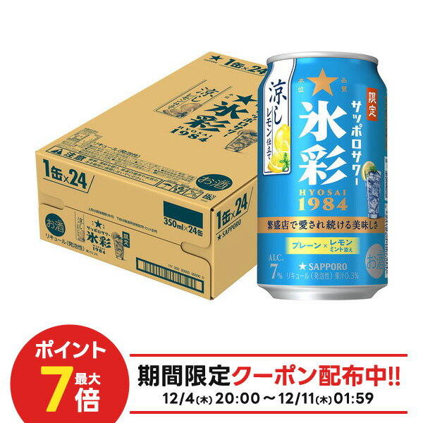 【最強配送】【送料無料】サッポロ サッポロサワー 氷彩 1984 涼しレモン仕立て 350ml×1ケース/24本【..