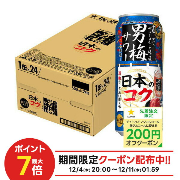 【最強配送】【抽選で1等77,777ポイント当たる！】【送料無料】サッポロ 男梅サワー 日本のコク 500ml×1ケース/24本【本州(一部地域を除く)は送料無料】限定発売 梅サワー 男梅 梅干し チューハイ