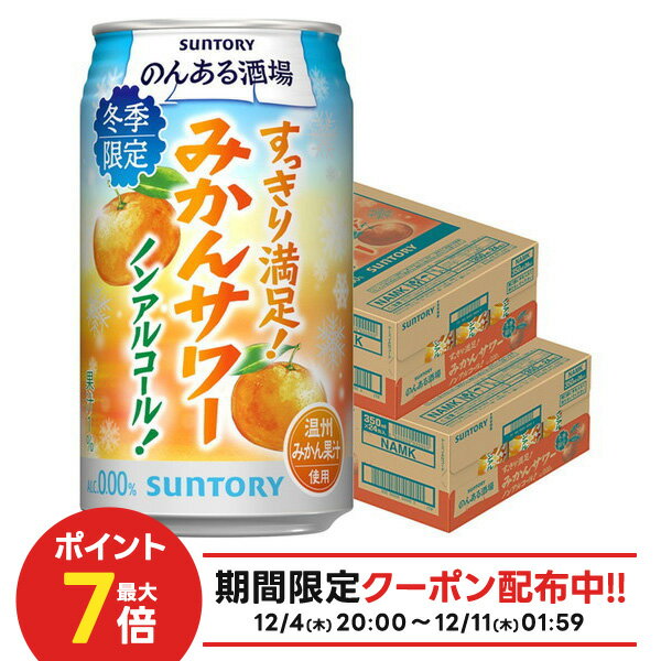12/4〜12/11限定P3倍【抽選で1等77,777ポイント当たる！】【予約】2025/12/16発売商品【送料無料】サントリー のんある酒場 みかんサワー ノンアルコール 350ml×2ケース/48本 ノンアル サワーテイスト 期間限定