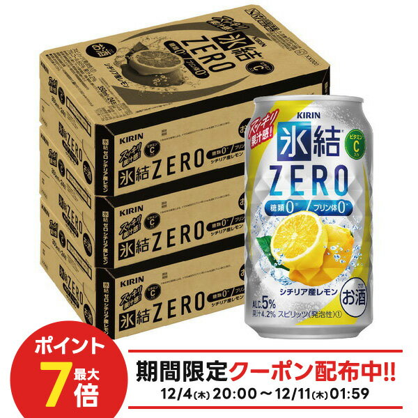 【抽選で1等77,777ポイント当たる！】 【送料無料】キリン 氷結ZERO シチリア産レモン 5％ 350ml×3ケース/72本【北海道・沖縄県・東北・四国・九州地方は必ず送料がかかります】