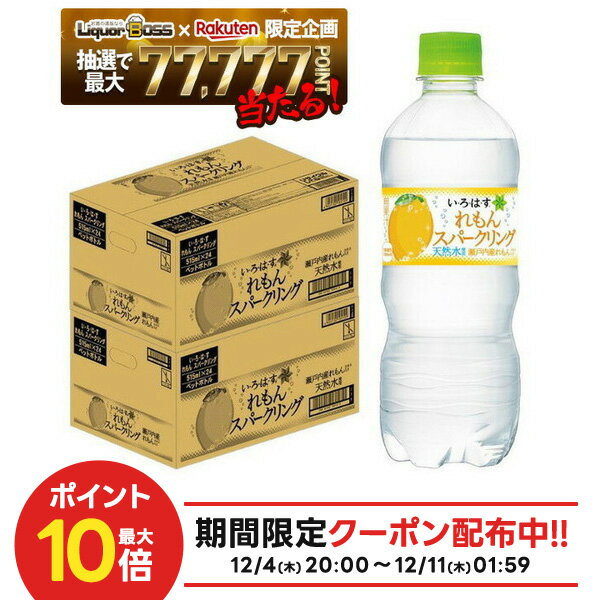 【最強配送】【抽選で1等77,777ポイント当たる！】【送料無料】コカ・コーラ い・ろ・は・す スパークリング れもん 515ml×2ケース/48本いろはす ナチュラルミネラルウォーター 天然水