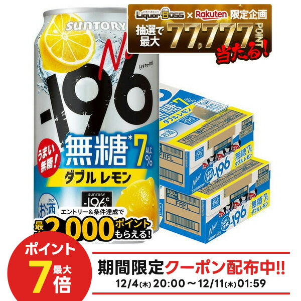 12/4〜12/11限定P3倍【抽選で1等77,777ポイント当たる！】【送料無料】サントリー -196℃ 無糖 ダブルレモン 350ml×2ケース/48本 【北海道・沖縄県・東北・四国・九州地方は必ず送料がかかります】