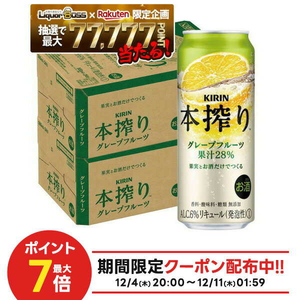【最強配送】12/4〜12/11限定P3倍【抽選で1等77,777ポイント当たる！】【送料無料】 キリン 本搾り グレープフルーツ 500ml×2ケース/48本 【北海道・沖縄県・四国・九州地方は別途送料】