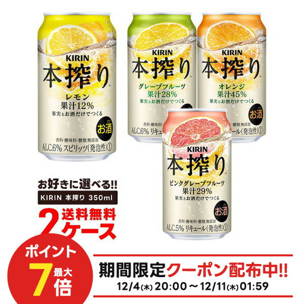 【抽選で1等77,777ポイント当たる！】【送料無料】選べる キリン 本搾り チューハイ 350ml×2ケース【本州以外別途送料がかかります。】