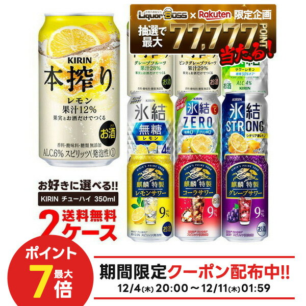 【最強配送】12/4〜12/11限定P2倍【抽選で1等77,777ポイント当たる！】【送料無料】選べる キリン チューハイ 350ml×2ケース【本搾り 氷結 麒麟特製 キリン 缶チューハイ】