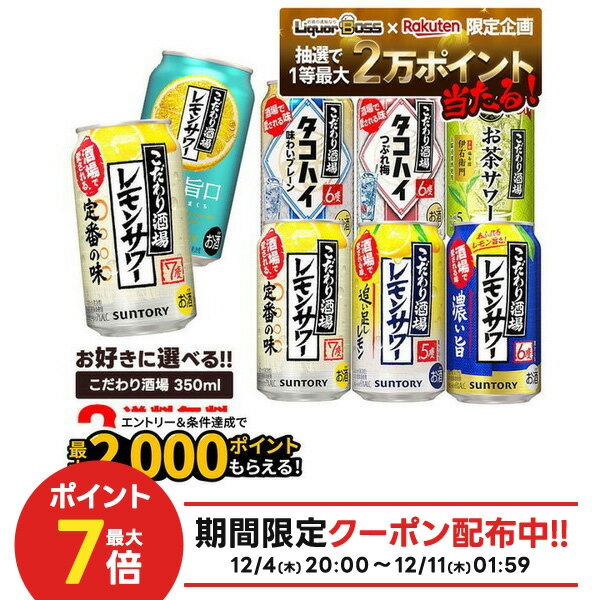 12/4〜12/11限定P3倍【抽選で1等77,777ポイント当たる！】レモンサワー 送料無料 選べる サントリー こだわり酒場レモンサワー チューハイ 350ml×2ケース 48本 レモンサワー タコハイ レモンチューハイ 檸檬