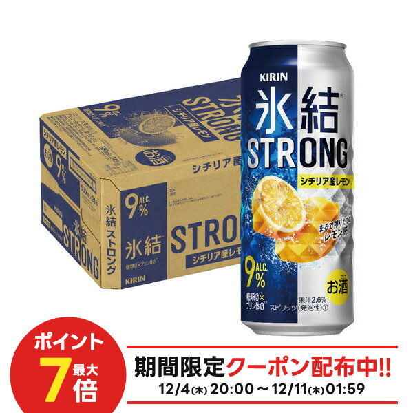 【最強配送】【抽選で1等77,777ポイント当たる！】 【送料無料】 キリン 氷結 ストロング シチリア産レモン 500ml×1ケース/24本【北海道・沖縄県・四国・九州地方は別途送料】