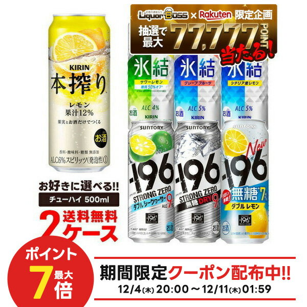 12/4〜12/11限定P3倍【抽選で1等77,777ポイント当たる！】【送料無料】選べる チューハイ 500ml×2ケース【本搾り・氷結・-196℃・もぎたて】【新商品が早い・季節限定品も豊富】サントリー キリン 缶チューハイ