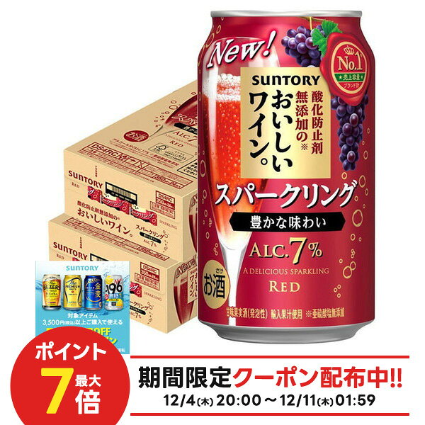 【抽選で1等77,777ポイント当たる！】【送料無料】サントリー 酸化防止剤無添加のおいしいワイン。スパークリング 〈赤〉350ml×2ケース/48本【北海道・東北・四国・九州・沖縄県は必ず送料がかかります】