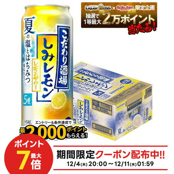 【内容量】500ml【原材料】 レモン、スピリッツ（国内製造）、焼酎、はちみつ、食塩、糖類／酸味料、炭酸、香料、甘味料（アセスルファムK、スクラロース） 【アルコール分】5％ 【商品特徴】定番ど真ん中のレモンサワー「こだわり酒場のレモンサワー」より、夏限定フレーバー（しみレモン）が登場です。レモンを引き立てる塩の旨みと蜂蜜の柔らかな余韻がしみわたる、夏らしい旨さひきたつ味わいのレモンサワーに仕上げました。ネーミングは、塩とはちみつがレモンにしみわたり、レモンの美味しさが際立った味わいを表現。パッケージは、夏らしい清涼感と味わいを伝え、夏の晩酌時間を楽しく感じられるデザインです。