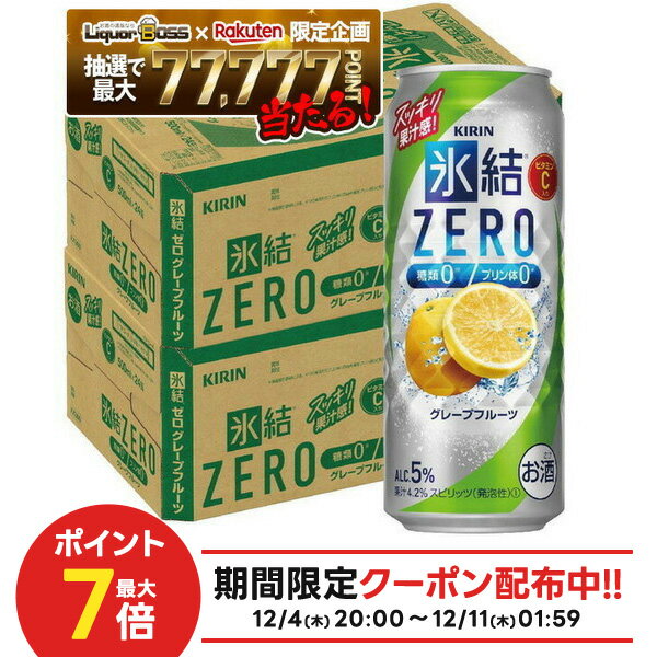 【最強配送】12/4〜12/11限定P2倍【抽選で1等77,777ポイント当たる！】【送料無料】キリン 氷結ZERO グレープフルーツ GF 5％ 500ml×2ケース/48本【北海道・沖縄県・東北・四国・九州地方は必ず送料が掛かります】