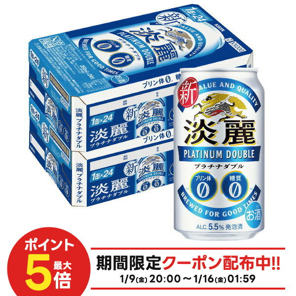 1/9〜1/15限定P2倍 【最強配送】【送料無料】キリン 淡麗プラチナダブル 350ml×2ケース/48本 YTR