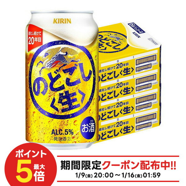 【最強配送】【4ケース価格】【送料無料】キリン のどごし 生 350ml×4ケース/96本 YTR