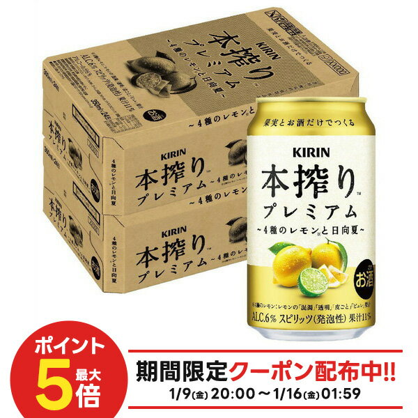 1/9〜1/15限定P3倍 【最強配送】【送料無料】 キリン 本搾り プレミアム 4種のレモンと日向夏 350ml×2ケース/48本 【北海道・沖縄県・東北・四国・九州地方は必ず送料がかかります】