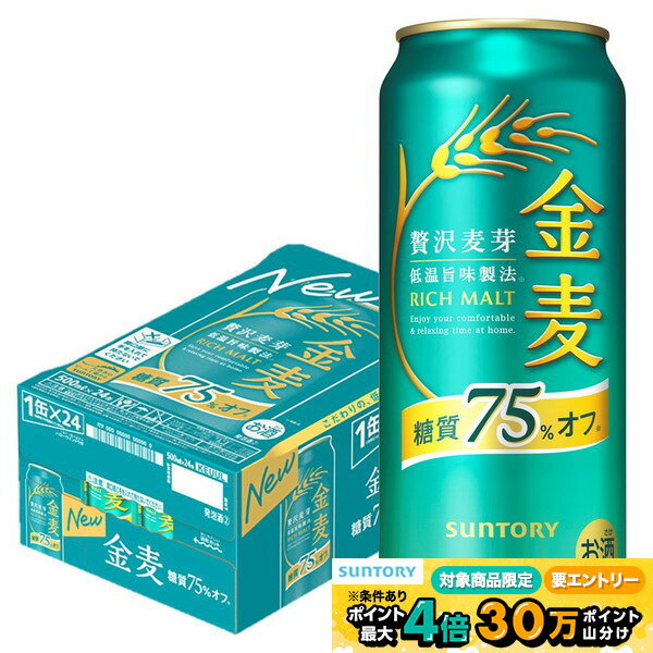 【最強配送】【送料無料】 サントリー 金麦 糖質75％オフ 500ml×24本