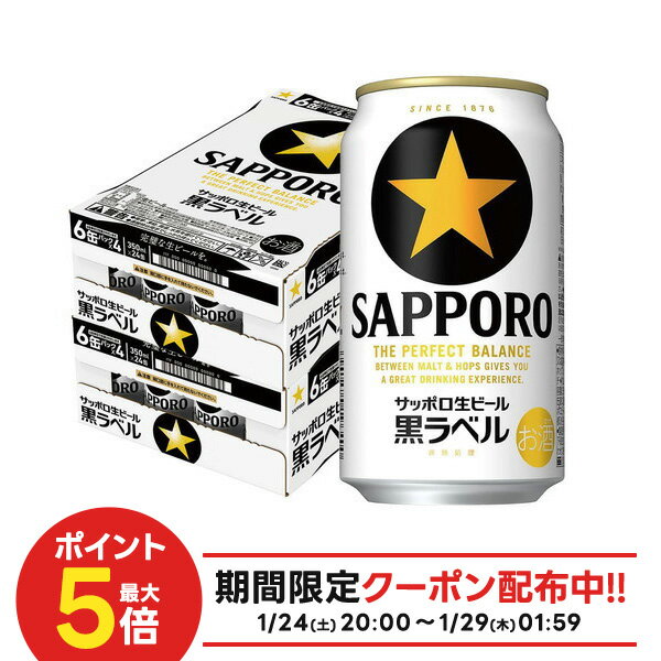 サッポロ 黒ラベル 350ml×2ケース/48本 YTR サッポロビール