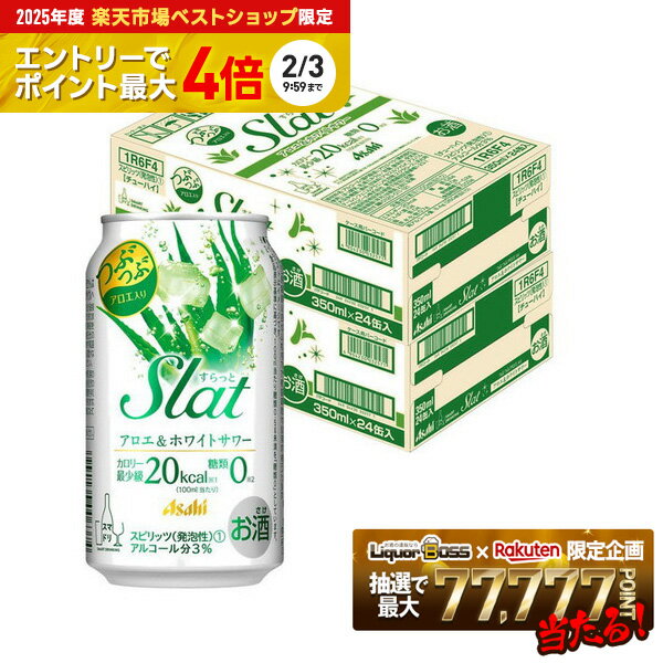 【2/19頃順次発送】【送料無料】アサヒ すらっと（Slat）アロエ&ホワイトサワー 350ml×2ケース/48本【北海道・沖縄県・東北・四国・九州地方は必ず送料が掛かります。】