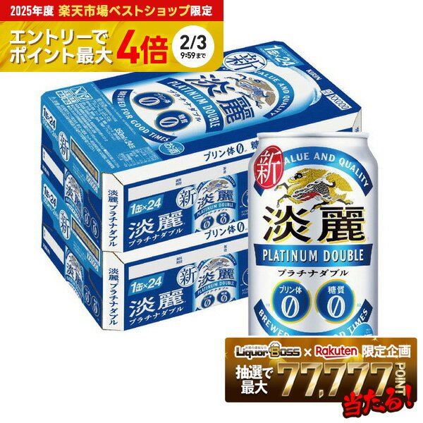 1/30限定P2倍 【最強配送】【送料無料】キリン 淡麗プラチナダブル 350ml×2ケース/48本 ...