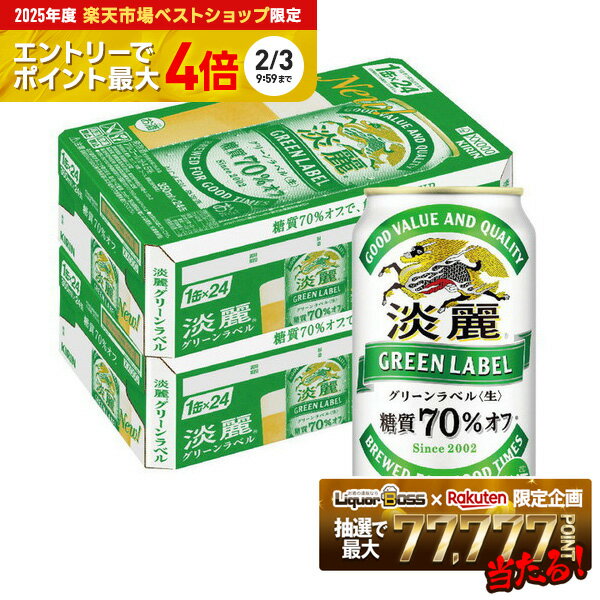 1/30限定P2倍 【最強配送】【送料無料】キリン 淡麗グリーンラベル 350ml×2ケース/48本 ...