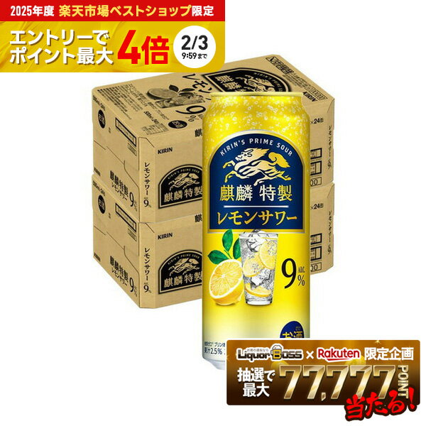 【最強配送】【送料無料】キリン 麒麟特製 レモンサワー 9％ 500ml×2ケース/48本【一部地域送料無料対象外】