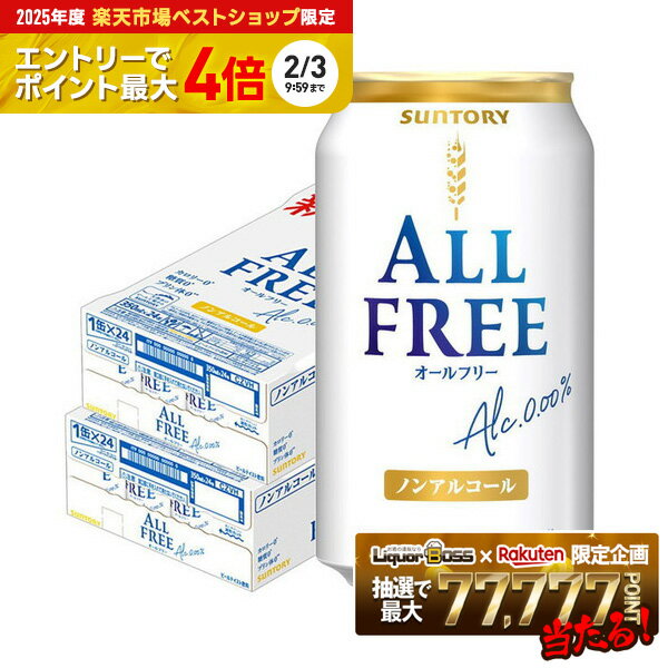 【最強配送】【送料無料】サントリー オールフリー 350ml×2ケース/48本
