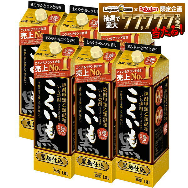 【最強配送】【送料無料】サッポロ こくいも 甲乙混和芋焼酎 25度 1.8L×1ケース/6本【北海道・沖縄県・東北・四国・九州地方は必ず送料が掛かります】