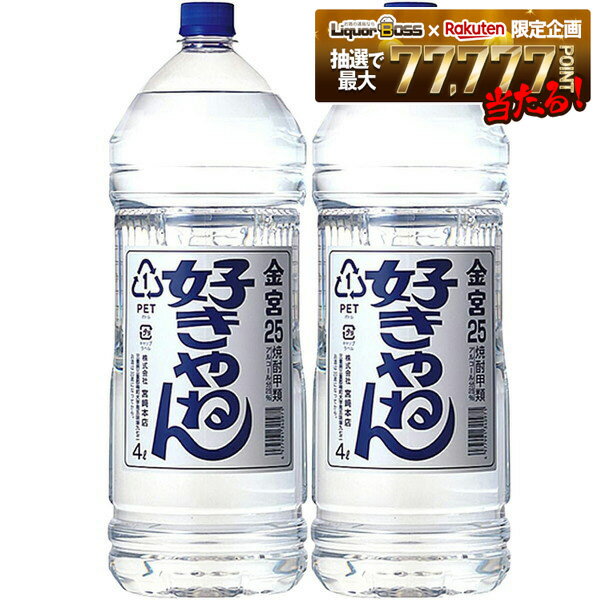 【最強配送】【最強翌日配送】【送料無料】宮崎本店 キッコーミヤ焼酎 キンミヤ 金宮 好きやねんペット ...