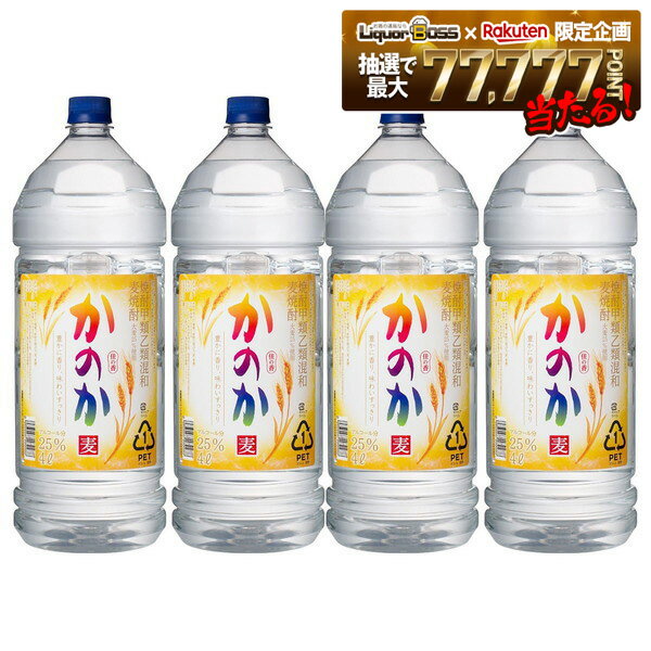 【最強配送】【送料無料】アサヒ 甲乙混和麦焼酎 かのか 麦 4L×4本/1ケース