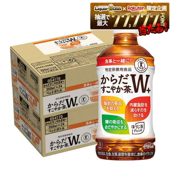 【最強配送】【送料無料】コカ・コーラ からだすこやか茶W+ 350ml×2ケース/48本...