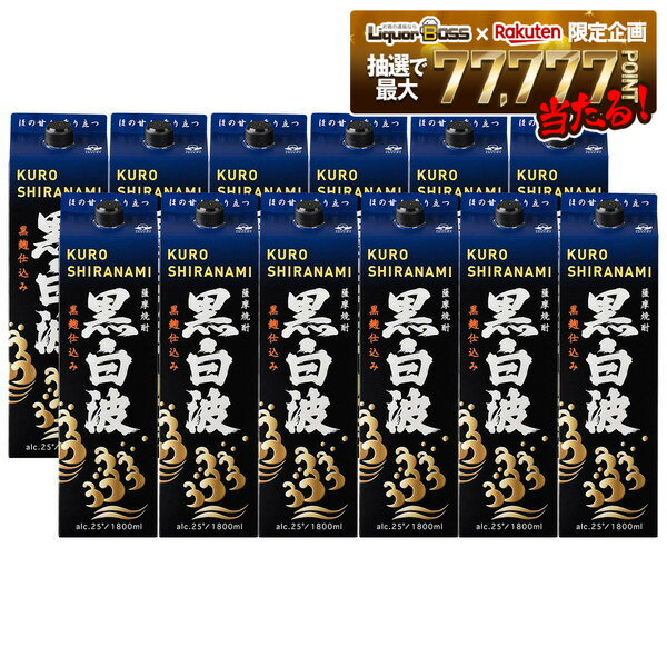 【最強配送】【送料無料】薩摩酒造 芋焼酎 黒白波 黒麹 25度 1800ml 1.8L×2ケース/12本【北海道・沖縄県・東北・四国・九州地方は必ず送料がかかります】