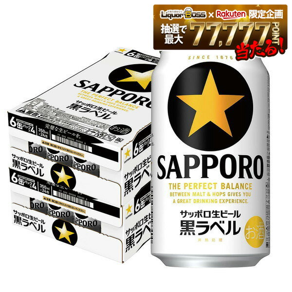 【最強配送】【送料無料】サッポロ 黒ラベル 350ml×2ケース/48本 YTR サッポロビール