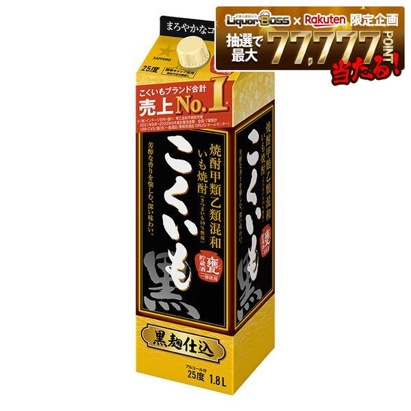 【最強配送】サッポロ こくいも 甲乙混和芋焼酎 25度 1.8L 1本【ご注文は2ケース（12本）まで同梱可能】