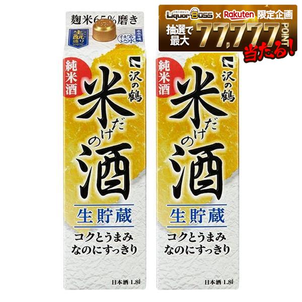 【送料無料】沢の鶴 米だけの酒 コクとうまみなのにすっきり パック 1800ml 1800ml×2本【北海道・東北・四国・九州・沖縄県は別途送料がかかります】