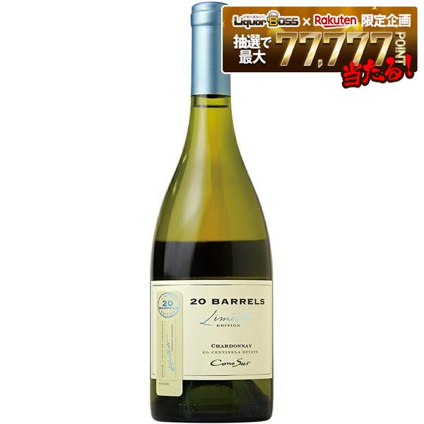 コノスル 20バレル リミテッド・エディション シャルドネ 750ml 1本[白/辛口/チリ]【ご注文は12本まで同梱可能】