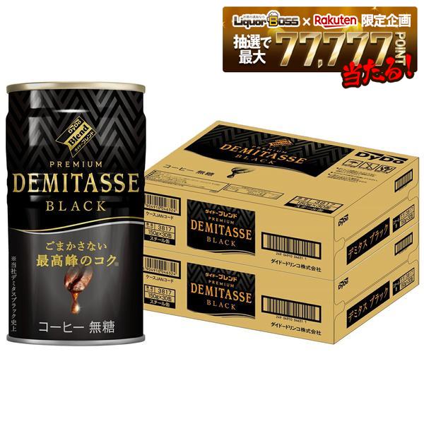 【最強配送】【送料無料】 ダイドーブレンド ブレンド デミタス BLACK ブラック 無糖 缶 150ml×2ケース/60本